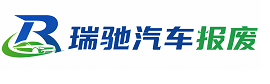 泸西县瑞驰｜汽车报废回收｜车辆正规销户上门拖车